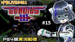 【PS4】グラディウスⅢをプレイするよ#15【けもLIVE#491】