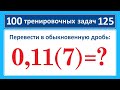 100 тренировочных задач #125. Найдите 0,11(7)=?