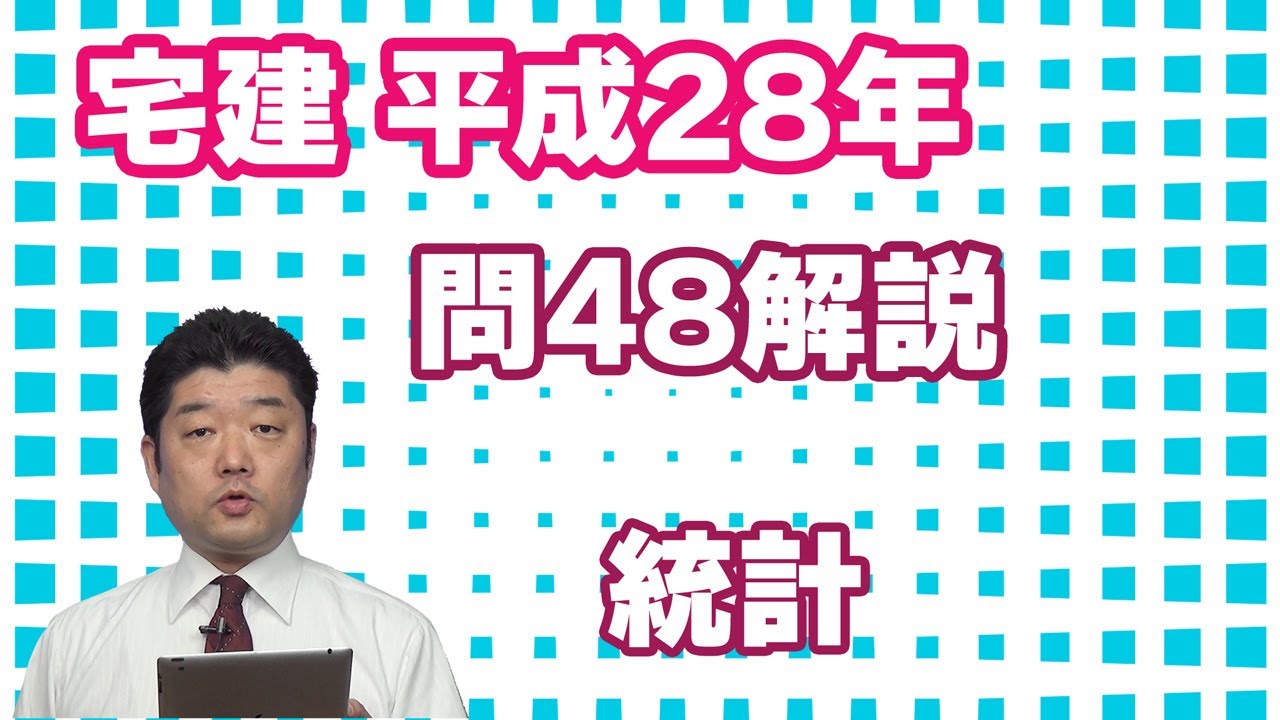 宅建過去問】（平成28年問48）統計（令和07年受験用） - YouTube