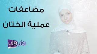 الختان بالحلقه