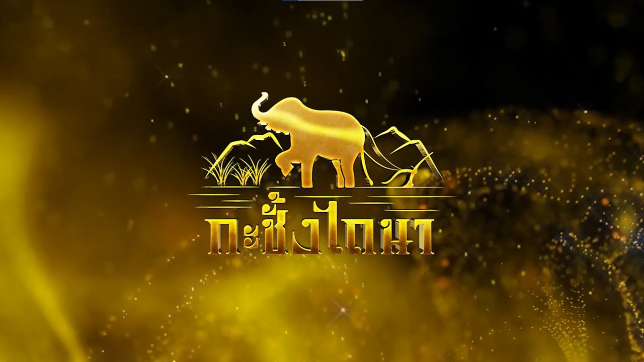 นาฏยนิพนธ์เชิงสร้างสรรค์ ชุด กะชั้งไถนา