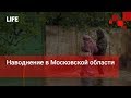 Наводнение в Московской области