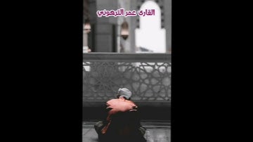 القارئ عمر الترهوني ماتيسر من سورة الرعد برواية قالون عن نافع ALQARI. OMAR ATTARHONI