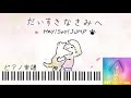 だいすきなきみへ/Hey!Say! JUMP『NHK みんなのうた 10月と11月の放送曲』ピアノソロ【楽譜配信中】