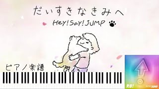 【改正版】Hey!Say! JUMP「だいすきなきみへ」NHK みんなのうた 10月と11月の放送曲