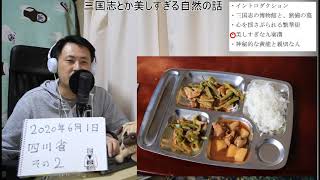 【ライブ】行きたくなる四川省の話その2、成都の三国志博物館(劉備の墓)とか、九寨溝とか黄龍とか