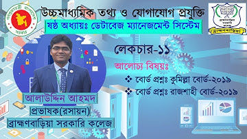 #ICT #লেকচার_১১ #DBMS  #আলোচ্য_বিষয়ঃ কুমিল্লা বোর্ড-2019, রাজশাহী বোর্ড- 2019.