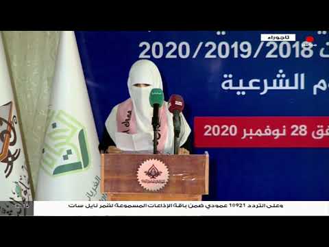 كلمة الطالبات الخريجات من المعهد العالي للعلوم الشرعية ألقتها الطالبة هاجر صالح طروق