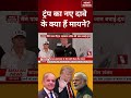 Donald Trump on India - Pakistan Conflict: ट्रंप का नए दावे के क्या हैं मायने? | #shorts #trump
