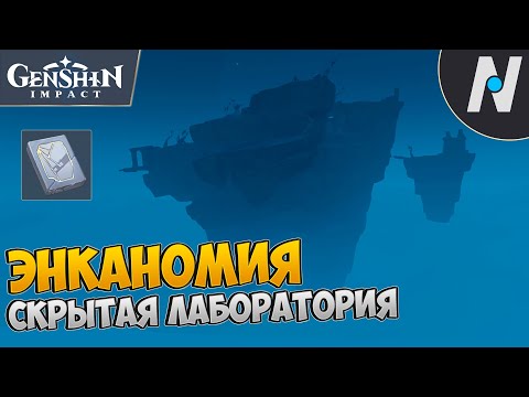 ТАЙНАЯ ЛАБОРАТОРИЯ ЭНКАНОМИИ. ПРОТОКОЛ ИСПЫТАНИЙ ВИШАПОВ ГЛУБИН | GENSHIN IMPACT