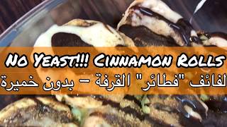 No Yeast!!! Cinnamon Rolls لفائف "فطائر" القرفة - بدون خميرة screenshot 4