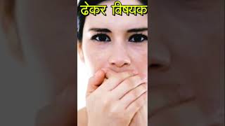 अपचन - गस - पतत - करपट ढकर - For Acidity - Gas - Indigestion - Burping