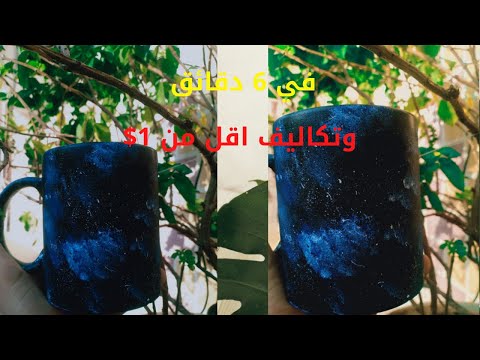 فيديو: كيفية تلوين الكوب