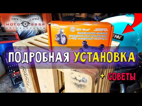 Как установить Микропроцессорное зажигание СОВЕК на мотоцикл