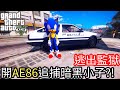 【Kim阿金】逃出監獄#8 開AE86追捕黑暗音速小子?!《GTA 5 Mods》