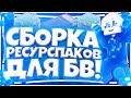 РЕСУРС ПАКИ ДЛЯ БВ! | BED WARS VIMEWORLD