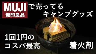 無印良品のコスパ最強着火剤