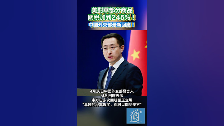 美對華部分商品關稅加到245%！中國外交部最新回應！#關稅 #美國 #特朗普 #中國外交部