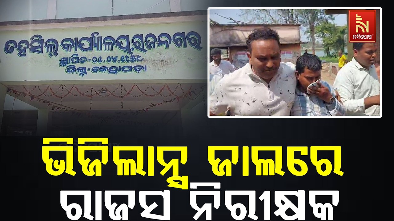 ଭିଜିଲାନ୍ସ ଜାଲରେ କେରେଡାଗଡ଼ ସର୍କଲ ରାଜସ୍ବ ନିରୀକ୍ଷକ ପ୍ରଦ୍ୟୁମ୍ନ କୁମାର ବେହେରା