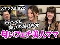 【スナック道】◯ハメとあの匂い好きな美ギャルママと笑い声がススキノで一番デカい笑顔の名コンビが楽しかった【第二十二夜】