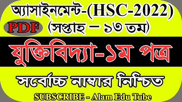 HSC 2022 13th Week Logic Assignment Solution | এইচএসসি ২০২২ ১৩ তম সপ্তাহের যুক্তিবিদ্যা এসাইনমেন্ট