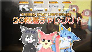 【R.E.P.O.】本気で20階を目指す！#2【ケモV】