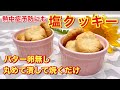 塩クッキーの作り方♪バター卵無し！丸めて潰して焼くだけで簡単！熱中症予防や塩分補給にいかがでしょうか。