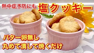 塩クッキーの作り方♪バター卵無し！丸めて潰して焼くだけで簡単！熱中症予防や塩分補給にいかがでしょうか。