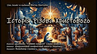 Історія Різдва Христового