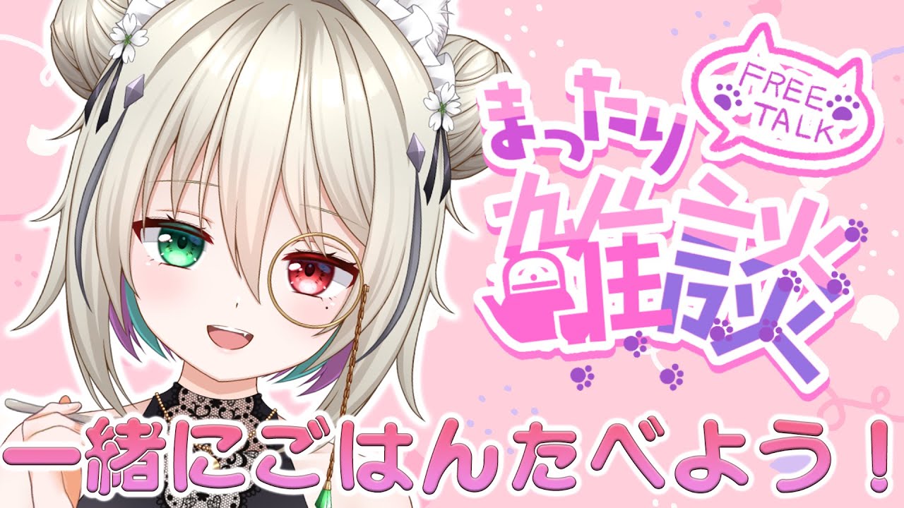 雑談 初見歓迎 いっしょにごはんを食べたいっ 新人vtuber 咎神 テトラ Youtube