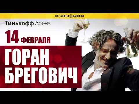 Горан Брегович на Тинькофф Арене 14 февраля 2020 г