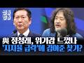 [신통방통] 정청래, 김어준 방송 출연해 '위기감' 드러내···"서울 많이 어려워지고 있어"