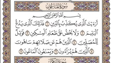سورة الماعون مكتوبة - عبدالرحمن مسعد