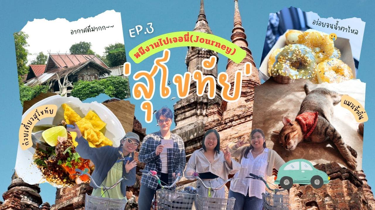 หนีงานไปเจอนี่ (Journey) Ep.3 l ทริปสุโขทัย ปั่นจักรยาน กินเตี๋ยว เที่ยวเมืองเก่า 🚲🍜