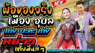 ใหม่ล่าสุด!! ของจริงเมืองอุบล** เก่ง VS เก่ง ลำซิ่งมันส์ๆ งาน. วัดบ้าน หนองขุ่น อภินันท์ ลัดดาวัลย์