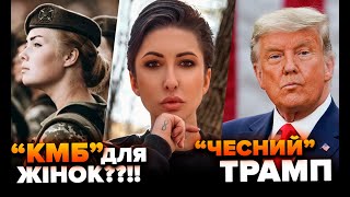 "Чесний" Трамп, "КМБ" для жінок??!!