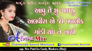 Gadhsisa Alvira Mir || Alvira Mir live Program|| chamunda_sound_mankuva