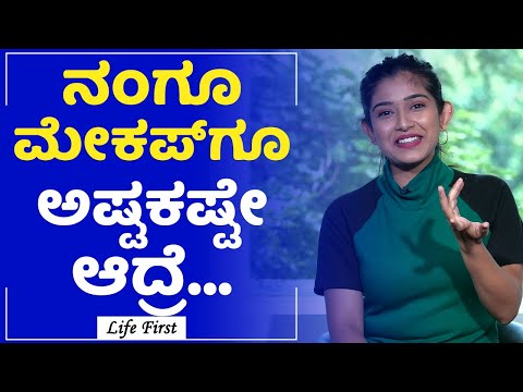 Actress Kushi : ನಂಗೂ, ಮೇಕಪ್​ಗೂ ಅಷ್ಟಕಷ್ಟೇ ಆದ್ರೆ | Paaru Serial | LifeFirst Kannada