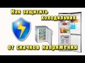 Защита холодильника от скачков и перепада напряжения. Как защитить холодильник от скачков напряжения