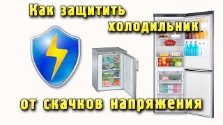 видео Стабилизатор напряжения для холодильника: как выбрать?