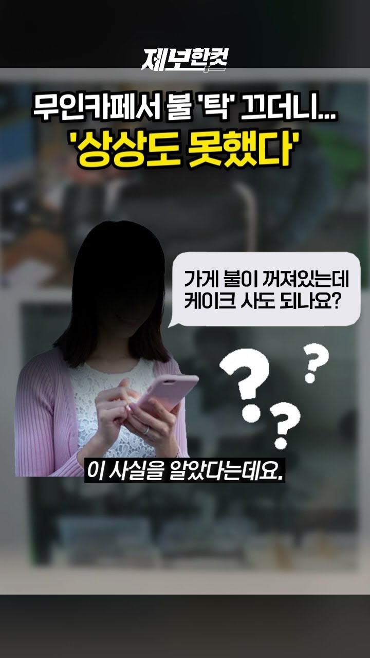 무인카페서 불 '탁' 끄더니… '상상도 못했다' [제보한컷] #shorts / YTN