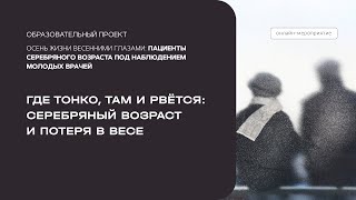 Где тонко, там и рвётся: серебряный возраст и потеря в весе. 29.02.24