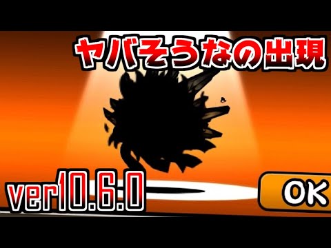 にゃんこ大戦争 バージョン10 6 0アプデキター ってちょっと待って こいつ何者 本垢実況re 1152 Youtube にゃんこ大戦争 バージョン10 6 0アプデキター ってちょっと待って こいつ何者 本垢実況re 1152 Youtube
