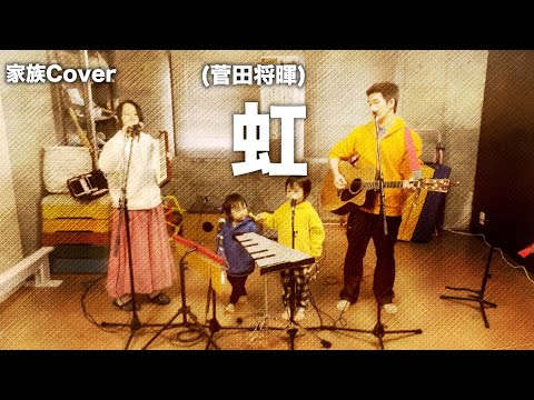 5歳と3歳と『虹/菅田将暉』を歌う【家族Cover】