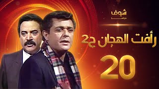 مسلسل رأفت الهجان الجزء الثاني الحلقة 20 - محمود عبدالعزيز - يوسف شعبان