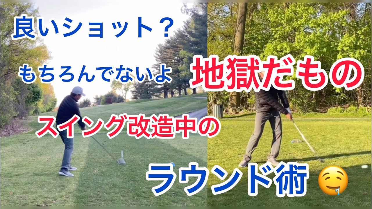 ミスショットしかでない スイング改造中のラウンドの模様 Youtube