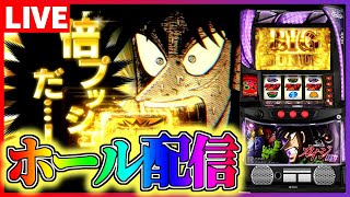 【ホール配信】カイジ狂宴 悪番黙示録配信【 #スマスロ  #パチスロ 】
