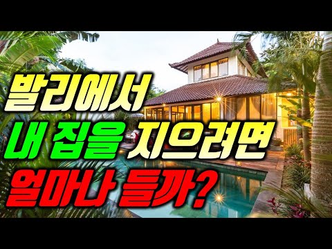 발리에 내 집을 지으려면 얼마나 들까