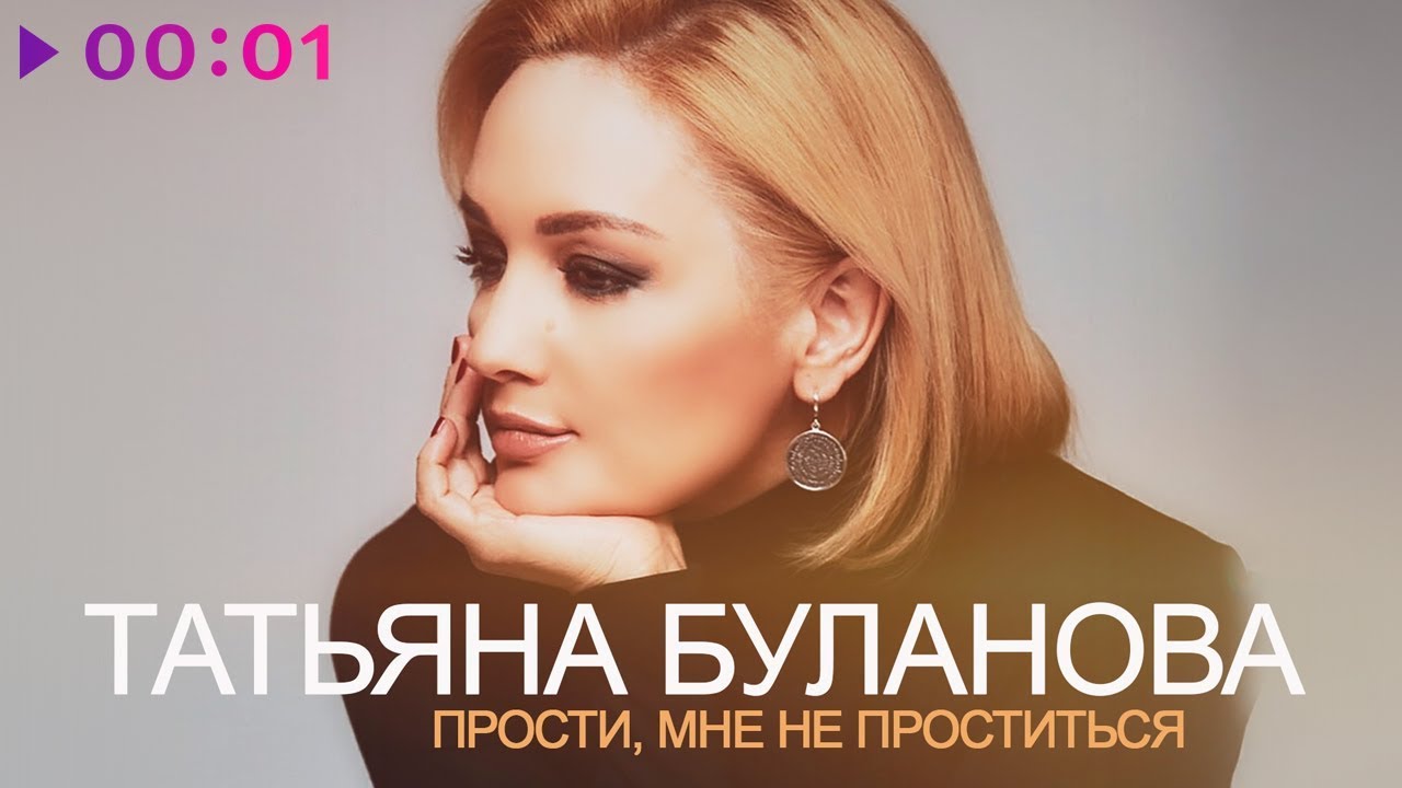 Татьяна Буланова - Прости, мне не проститься | Official Audio | 2018 -  YouTube