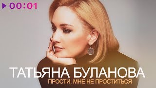 Татьяна Буланова - Прости, Мне Не Проститься | Official Audio | 2018